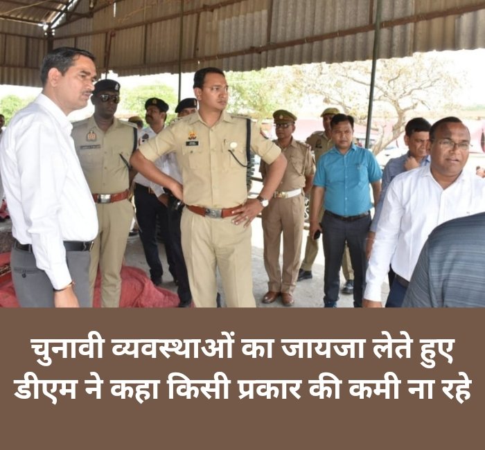 बुलंदशहर: मतदान से पूर्व व्यवस्थाओं का डीएम और एसएसपी ने किया निरीक्षण, कहा किसी प्रकार की कमी ना रहे