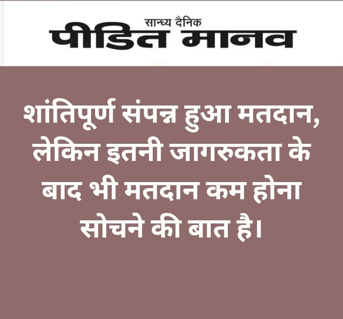 अधिकारियों की मेहनत सफल, शांतिपूर्ण संपन्न हुआ मतदान, लेकिन इतनी जागरुकता के बाद भी मतदान कम होना सोचने की बात है।