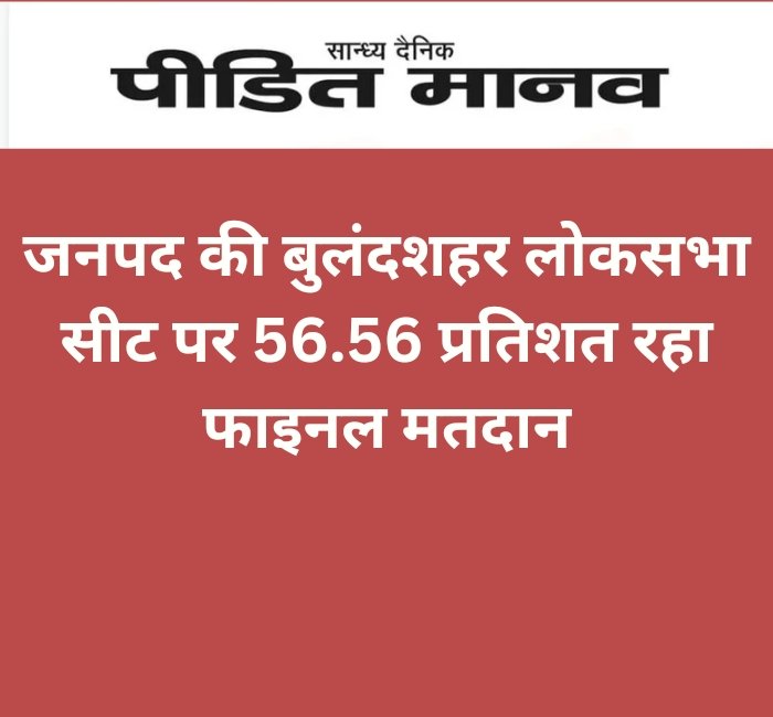जनपद की बुलंदशहर लोकसभा सीट पर 56.56 प्रतिशत रहा फाइनल मतदान