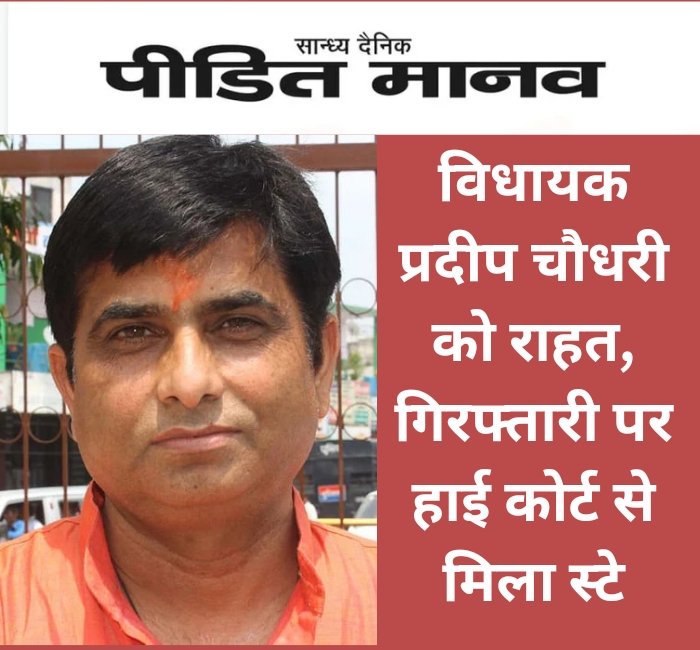विधायक प्रदीप चौधरी को राहत, गिरफ्तारी पर हाई कोर्ट से मिला स्टे