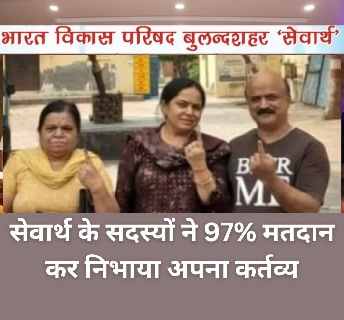 भारत विकास परिषद बुलंदशहर सेवार्थ के सदस्यों ने 97% मतदान किया