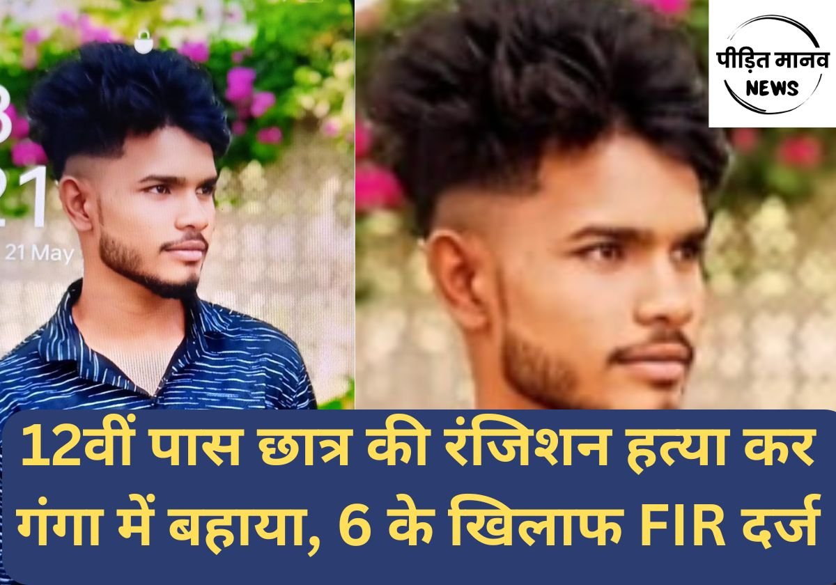 12वीं पास छात्र की रंजिशन हत्या कर गंगा में बहाया, 6 के खिलाफ FIR दर्ज, पुलिस का सर्च ऑपरेशन जारी