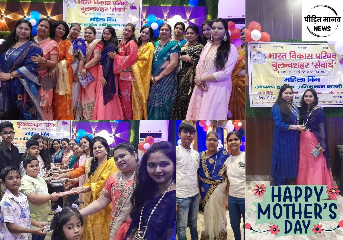 मदर्स डे स्पेशल: भारत विकास परिषद बुलंदशहर सेवार्थ परिवार की महिला विंग ने मचाया धमाल, बच्चों ने मातृशक्ति को उपहार देकर किया सम्मानित