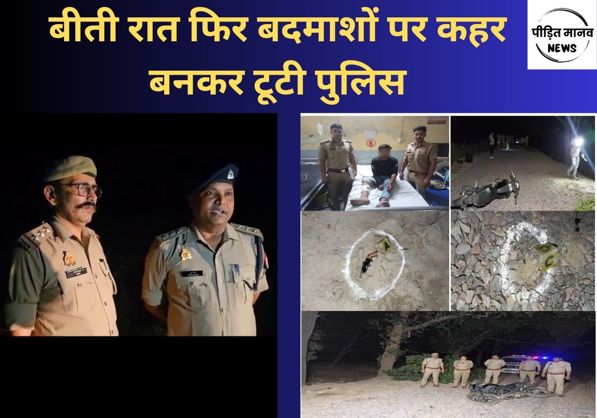 बीती रात फिर बदमाशों पर कहर बनकर टूटी पुलिस, मुठभेड़ के बाद एक गिरफ्तार, दूसरा भागने में सफल