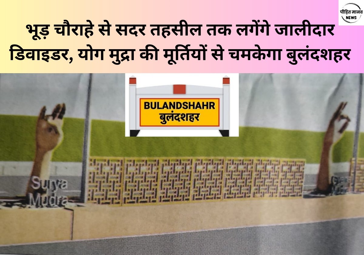9 करोड़ रुपए की लागत से चमकेगा बुलंदशहर, भूड़ चौराहे से सदर तहसील तक लगेंगे जालीदार डिवाइडर