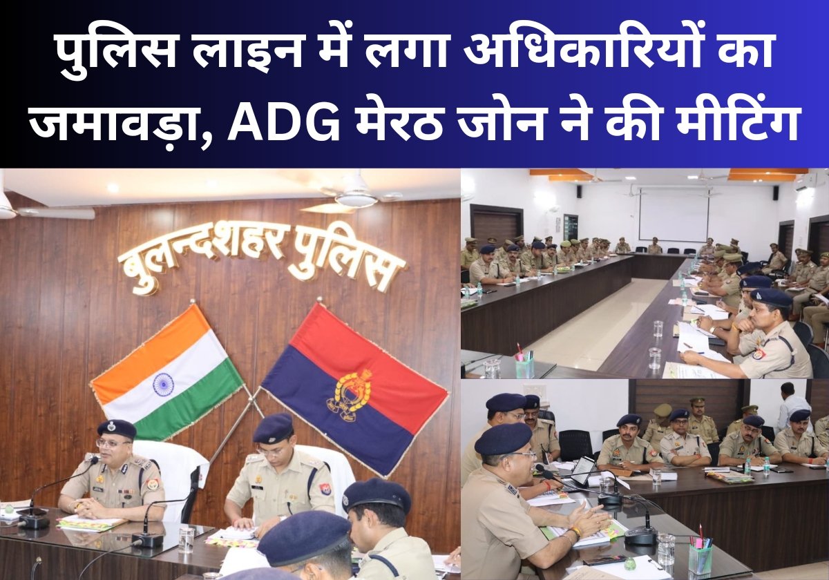 पुलिस लाइन में लगा अधिकारियों का जमावड़ा, ADG मेरठ जोन ने  जिले के सभी पुलिस अधिकारियों के साथ की मीटिंग