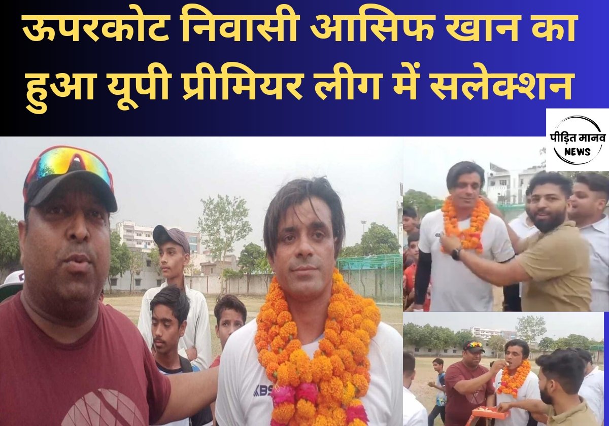 बुलंदशहर के क्रिकेट प्रेमियों के लिए अच्छी खबर, ऊपरकोट निवासी आसिफ खान का हुआ यूपी प्रीमियर लीग में सलेक्शन