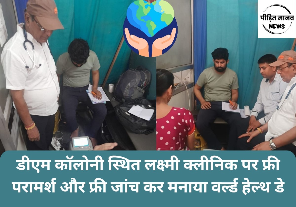 डीएम कॉलोनी स्थित लक्ष्मी क्लीनिक पर फ्री परामर्श और फ्री जांच कर मनाया वर्ल्ड हेल्थ डे