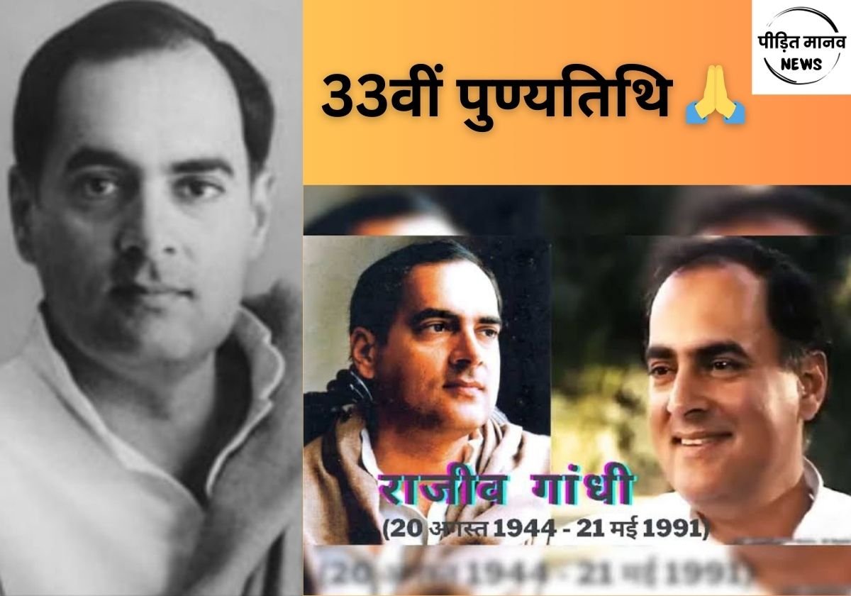 सबसे कम उम्र में भारत के प्रधानमंत्री बनने वाले राजीव गांधी की आज 33वीं पुण्यतिथि