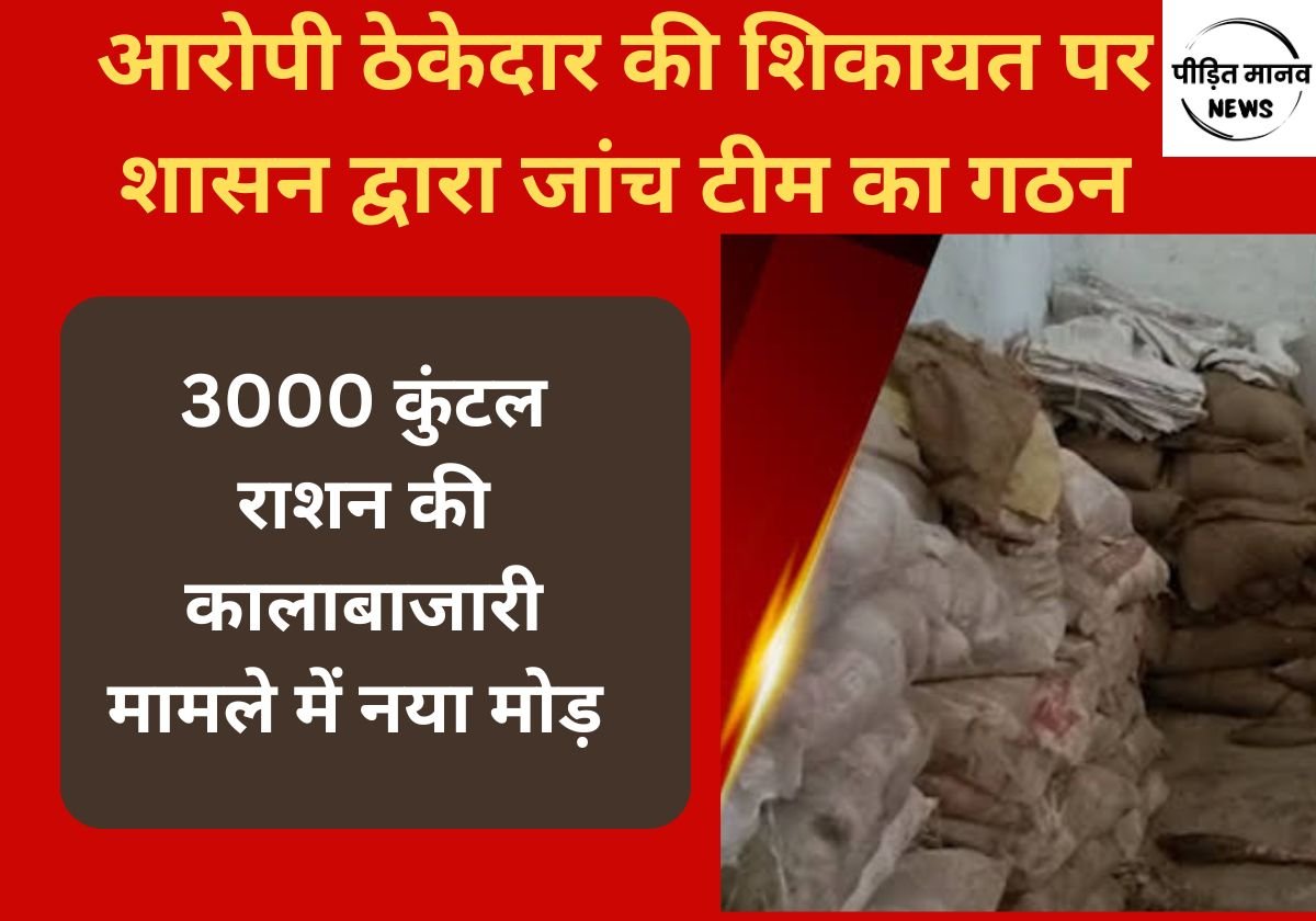 3000 कुंटल राशन गबन मामले में नया मोड़, आरोपी ठेकेदार की शिकायत पर शासन द्वारा जांच टीम का गठन