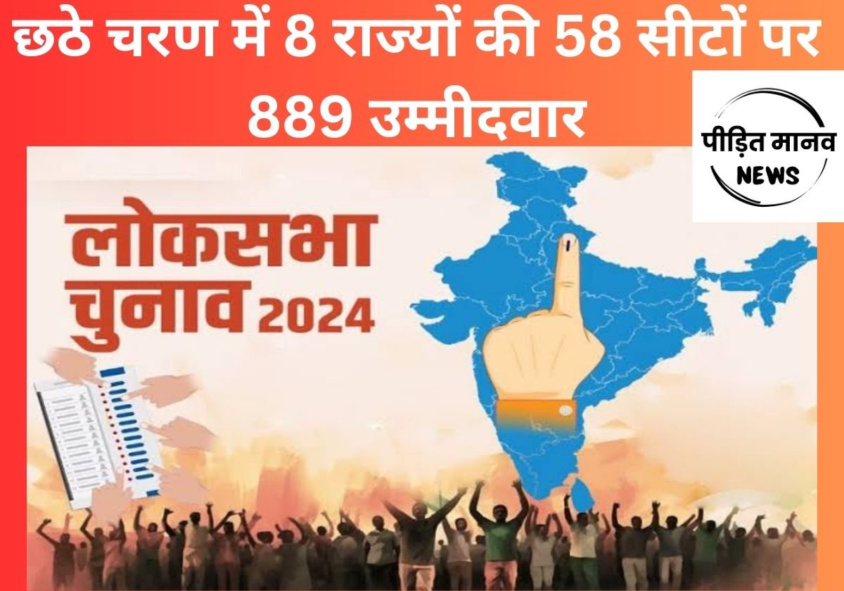 छठे चरण में 8 राज्यों की 58 सीटों पर होगा 25 मई को मतदान, 889 उम्मीदवार मैदान में