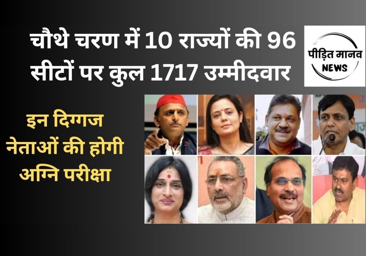 चौथे चरण का प्रचार थमा, 10 राज्यों की 96 सीटों पर कुल 1717 उम्मीदवार, कई दिग्गज नेताओं की होगी अग्नि परीक्षा