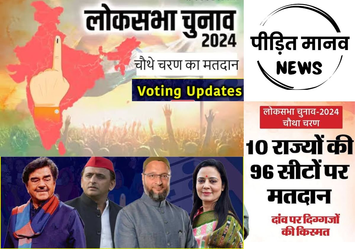 लोकसभा चुनाव 2024: चौथे चरण की वोटिंग पूरी, पश्चिम बंगाल में सबसे अधिक, JK में सबसे कम मतदान