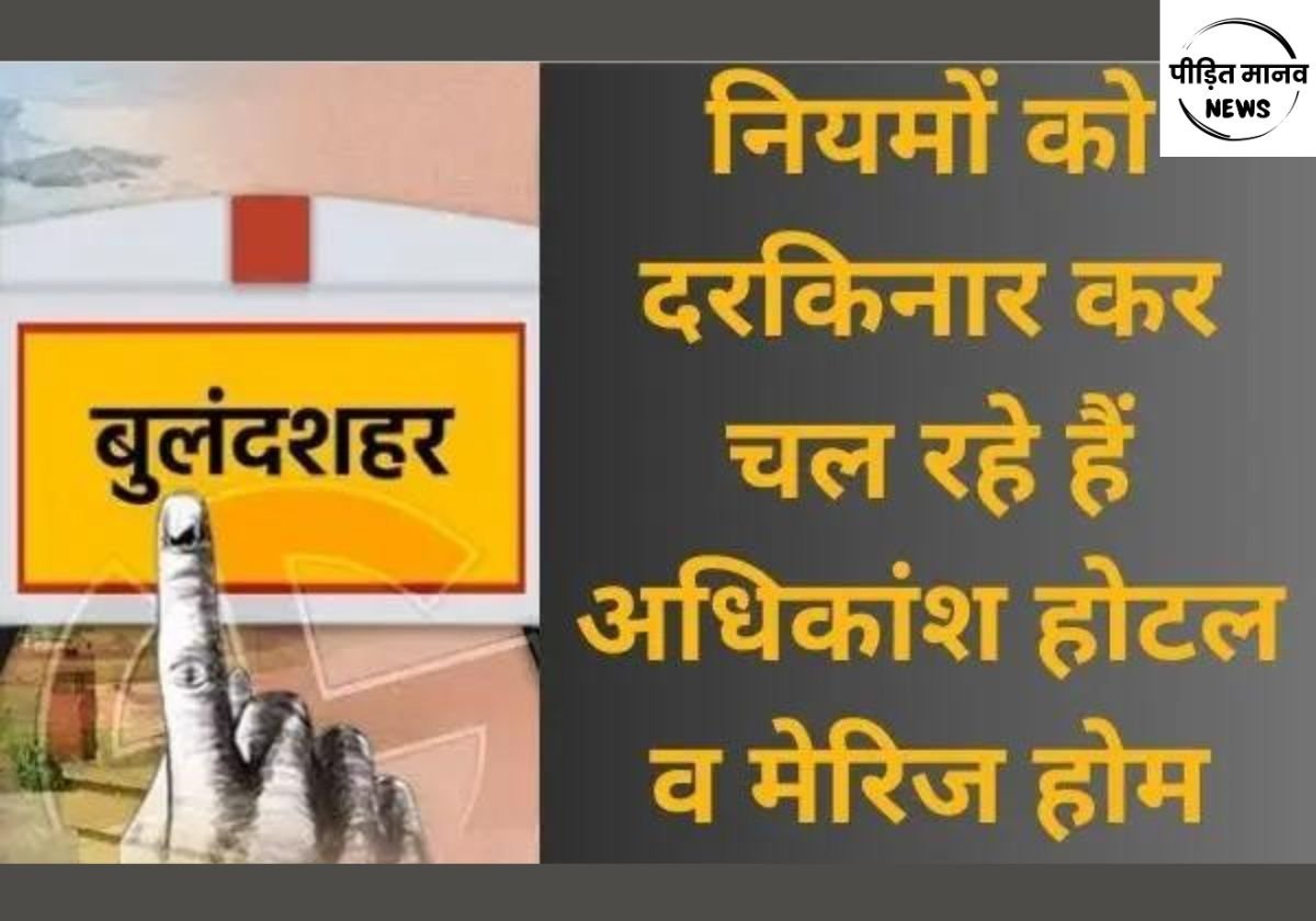 जनपद में नियमों को ताक पर रख चल रहे हैं अधिकांश होटल‌ और मेरिज होम