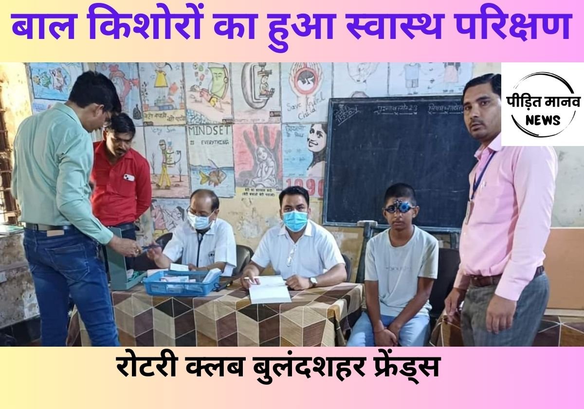 रोटरी क्लब बुलंदशहर फ्रेंड्स के सहयोग से लगे कैम्प में आज बाल किशोरों का हुआ स्वास्थ परिक्षण