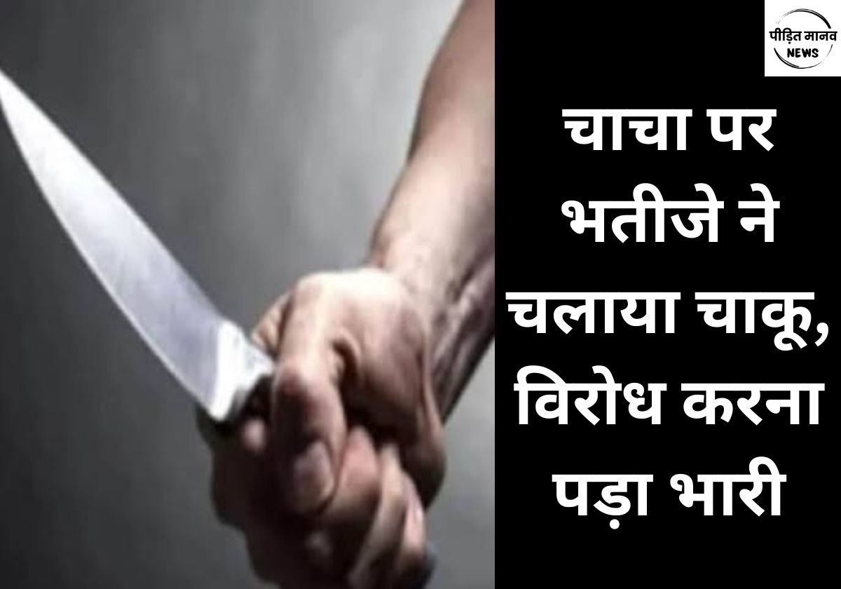 चोरी की बाइक छिपाने का विरोध करना चाचा को पड़ा भारी, भतीजे ने चलाया चाकू, हालत गंभीर