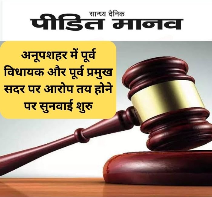 एमपी-एमएलए कोर्ट अनूपशहर में पूर्व विधायक और पूर्व प्रमुख सदर पर आरोप तय होने पर सुनवाई शुरु
