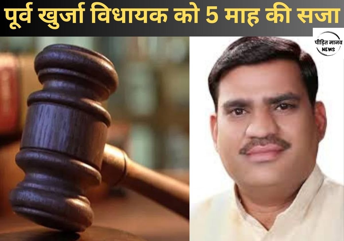 भाजपा के पूर्व खुर्जा विधायक विजेंद्र सिंह को एमपी एमएलए कोर्ट अनूपशहर ने सुनाई 5 माह की सजा
