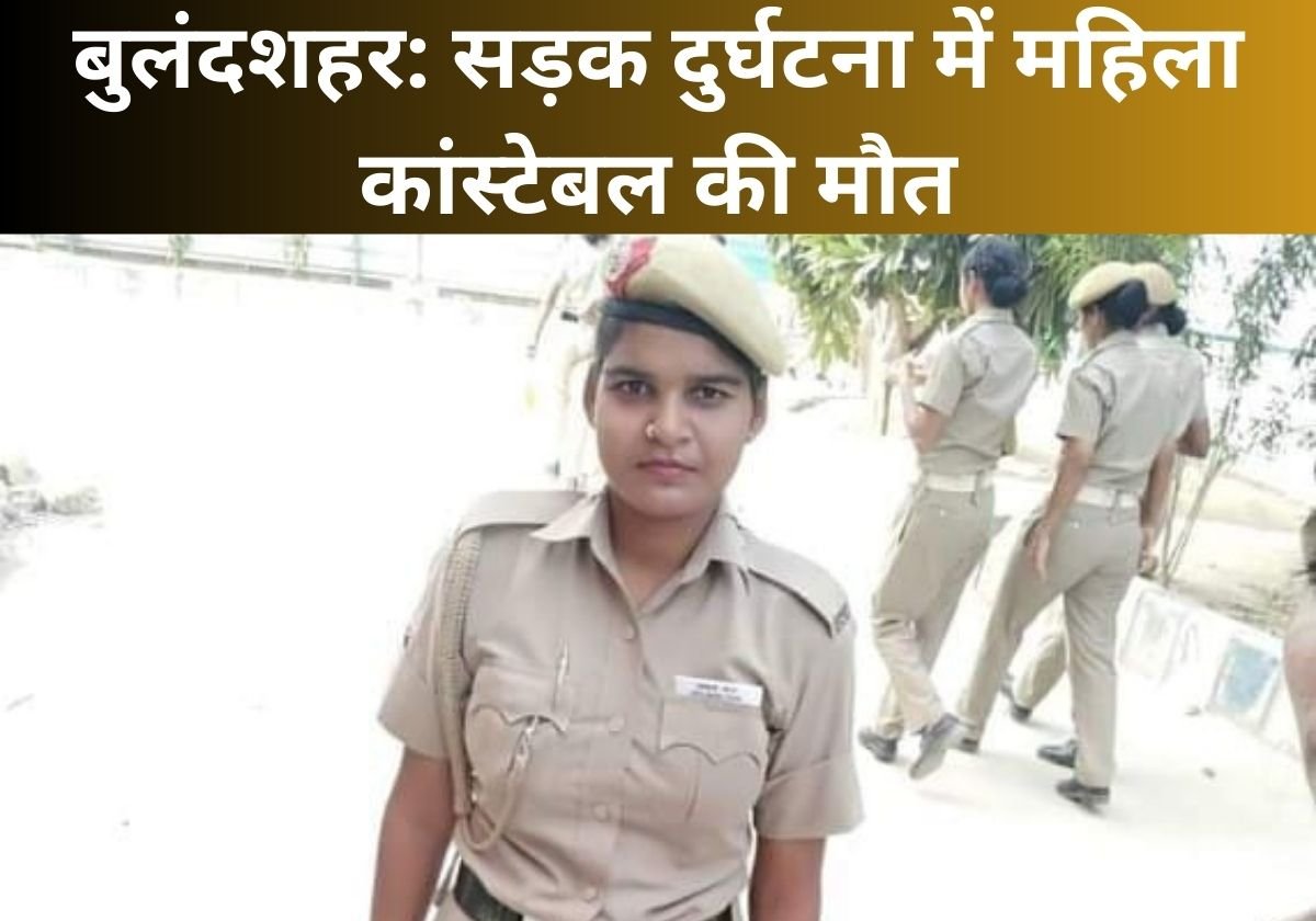 बुलंदशहर: सड़क दुर्घटना में महिला कांस्टेबल की मौत, पति के साथ चुनाव ड्यूटी के लिए जा रही थी दिल्ली