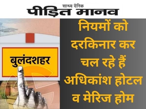 बुलंदशहर: नियमों को दरकिनार कर चल रहे हैं अधिकांश होटल व मेरिज होम