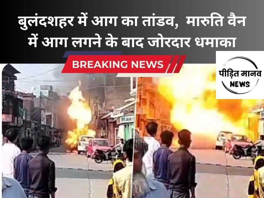बुलंदशहर ब्रेकिंग न्यूज़: खड़ी गाड़ी में अचानक लगी आग, जोरदार धमाके के साथ वैन के उड़े परखच्चे