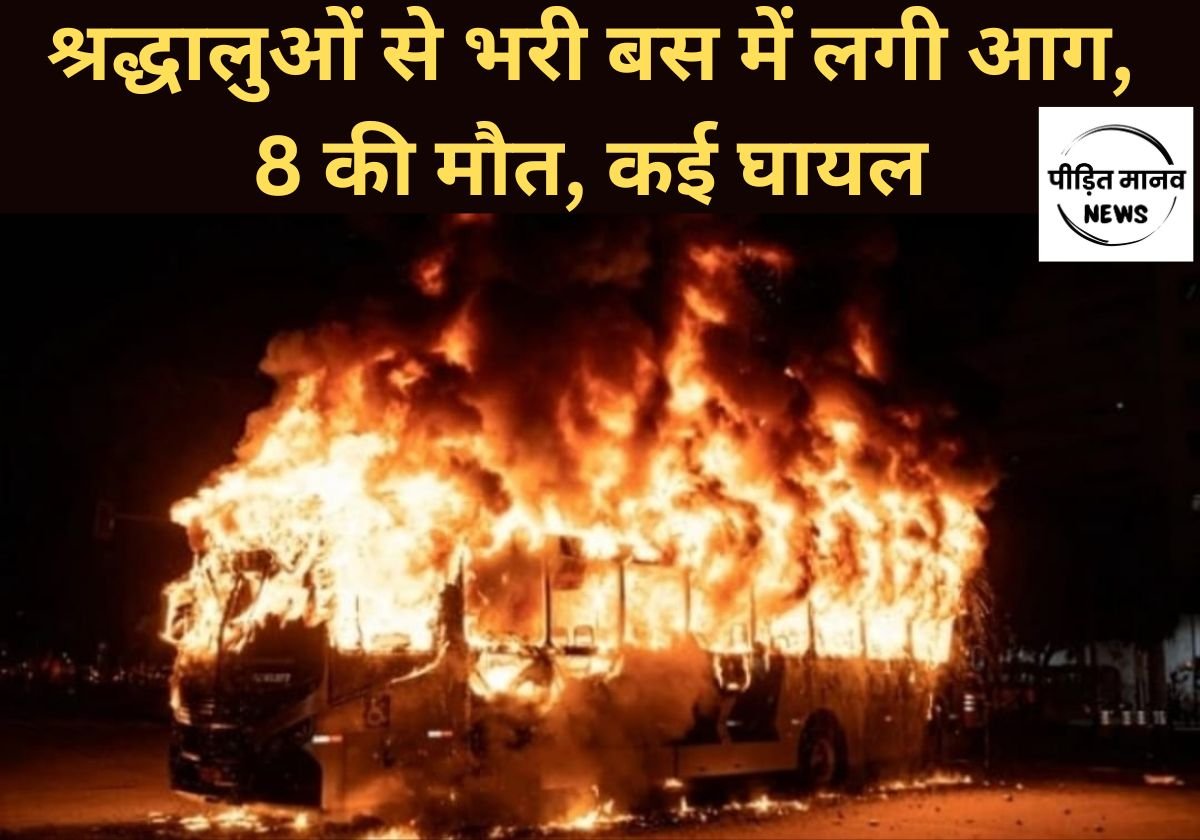 मथुरा वृन्दावन से लौट रही श्रद्धालुओं से भरी बस में हरियाणा में नूंह के पास लगी आग, आठ लोगों की मौत