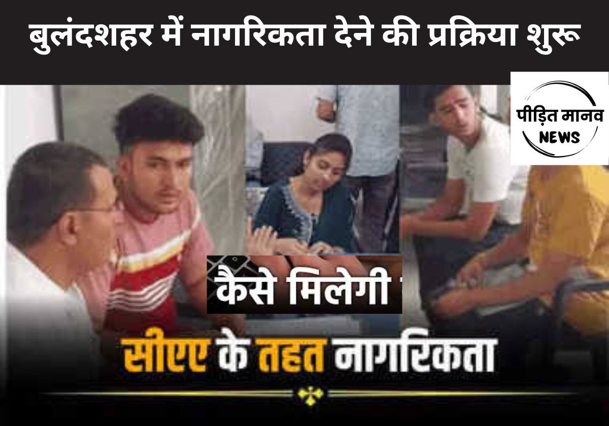 बुलंदशहर मे सीएए के तहत नागरिकता देने की प्रक्रिया शुरू, प्रधान डाकघर को बनाया केंद्र