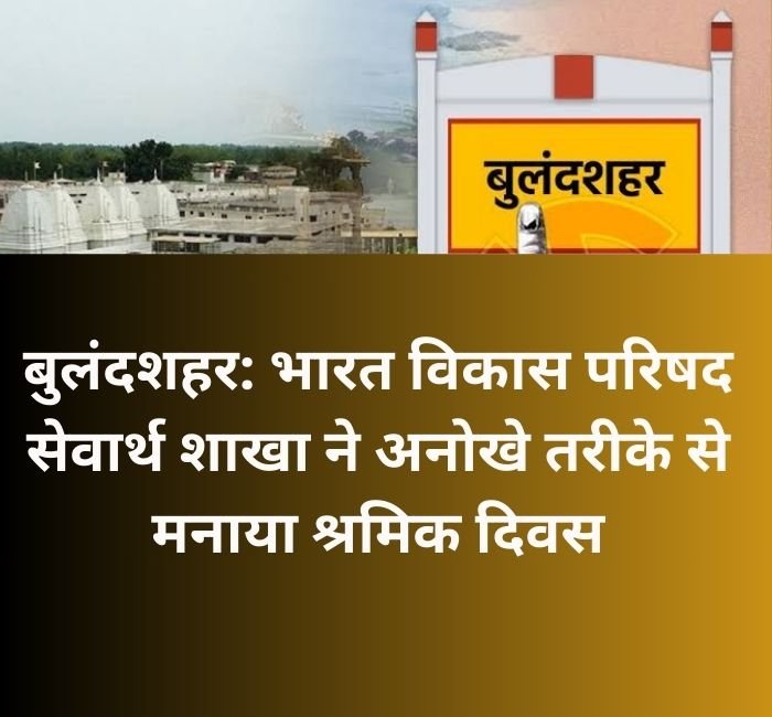 बुलंदशहर: भारत विकास परिषद सेवार्थ शाखा ने श्रमिक परिवारों की बेटियों को स्कूल के कोर्स देकर मनाया श्रमिक दिवस, सदस्यों ने सामाजिक हित में किए अनेकों कार्य