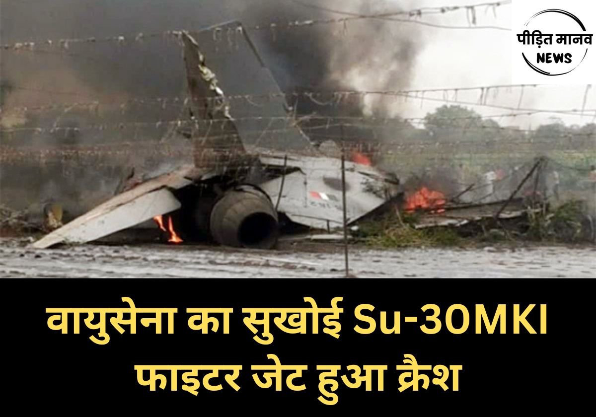 भारतीय वायुसेना का सुखोई Su-30MKI फाइटर जेट हुआ क्रैश, दोनों पायलट सुरक्षित