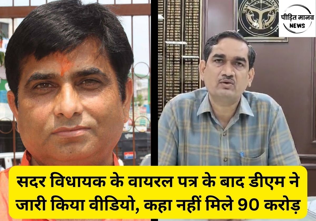 सदर विधायक प्रदीप चौधरी के वायरल पत्र के बाद डीएम ने जारी किया वीडियो, कहा नहीं मिले 90 करोड़