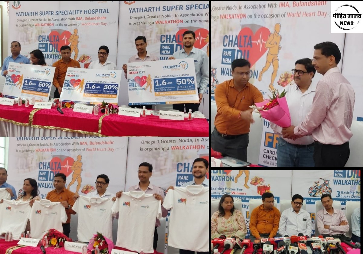 वर्ल्ड हार्ट डे पर दौड़ेगा बुलंदशहर; आज यथार्थ हॉस्पिटल और आईएमए ने वॉकाथॉन टी-शर्ट्स एवं कार्डियेक पैकेज किए लॉन्च