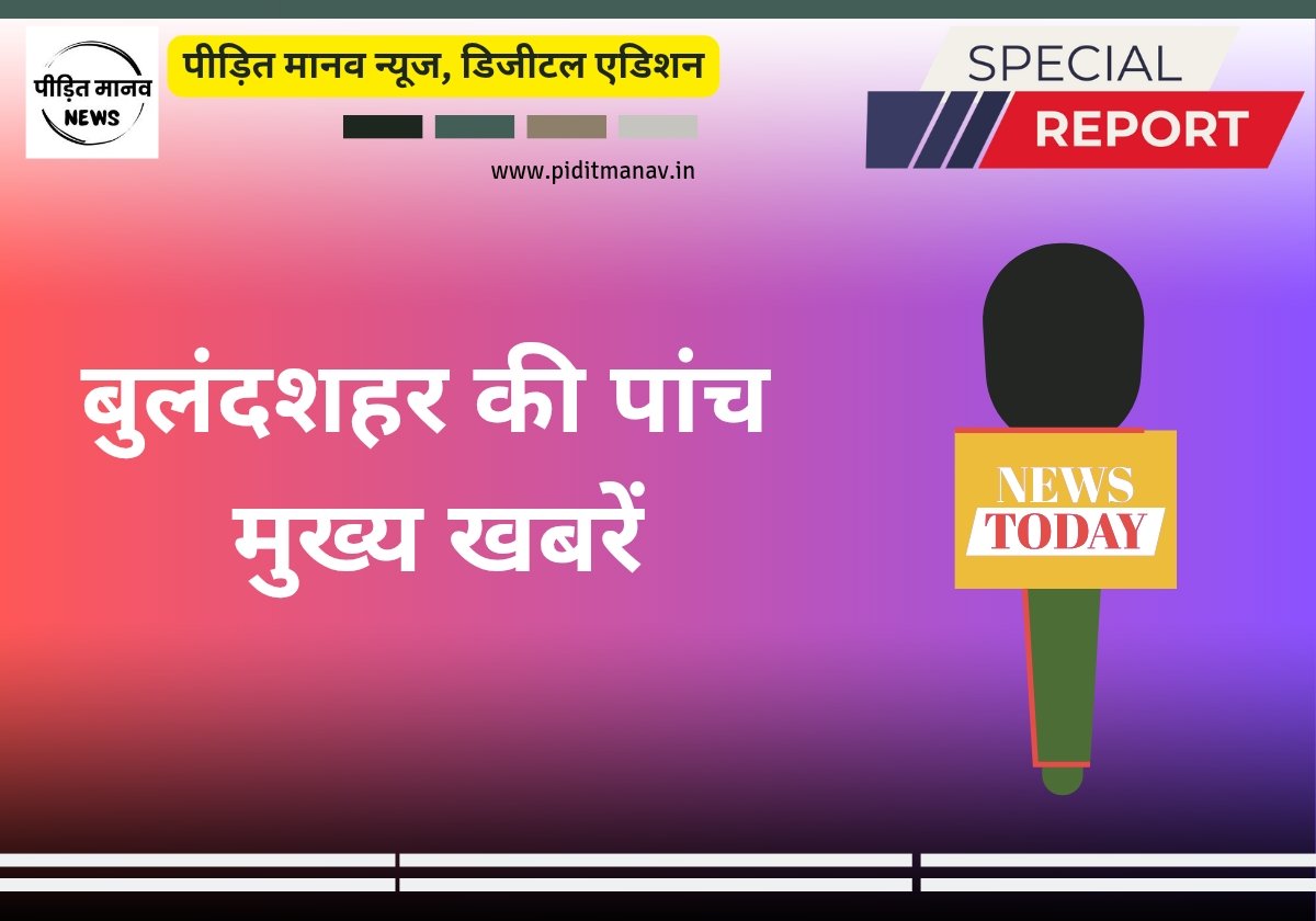 28 मार्च 2026: बुलंदशहर जिले में आज की 5 मुख्य खबरें