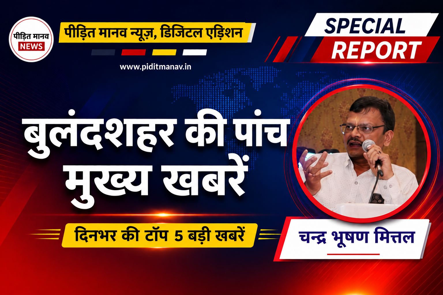 20 मई 2026: बुलंदशहर जिले में आज की 5 मुख्य खबरें