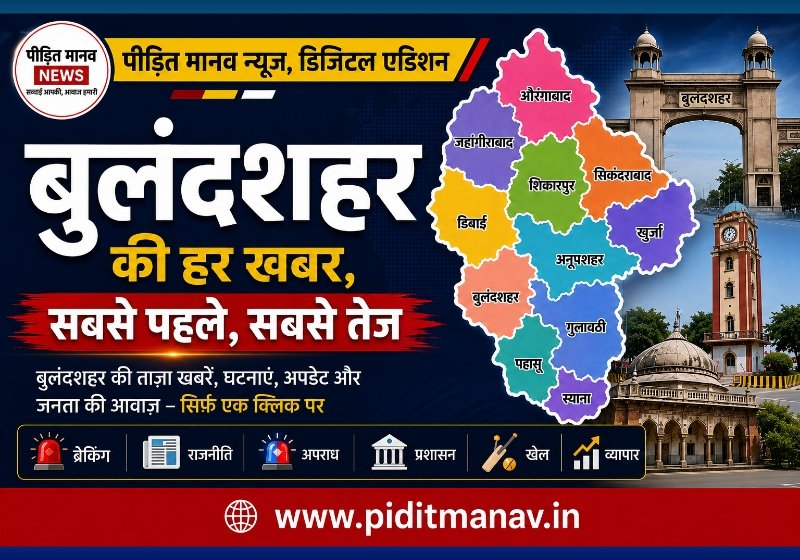 3 जुलाई 2026: बुलंदशहर जिले में आज की 5 मुख्य खबरें