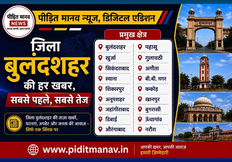 16 अगस्त 2026: बुलंदशहर जिले में आज की 5 मुख्य खबरें