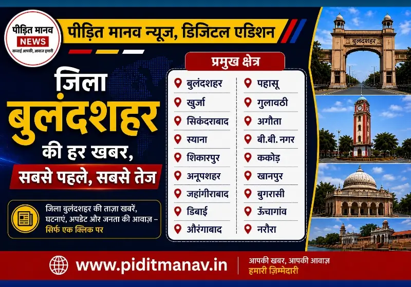 1 सितंबर 2026: बुलंदशहर जिले में आज की 5 मुख्य खबरें